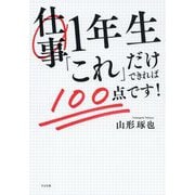 仕事1年生「これ」だけできれば100点です! [単行本]