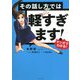 マンガでわかる!その話し方では軽すぎます! [単行本]