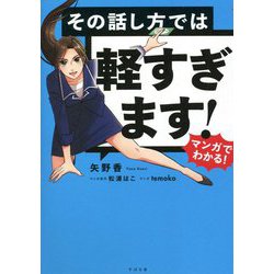 マンガでわかる!その話し方では軽すぎます! [単行本]