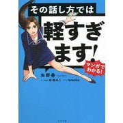 マンガでわかる!その話し方では軽すぎます! [単行本]