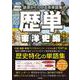 歴単 東洋史編―語源からわかる英単語集 [単行本]