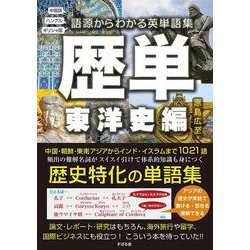 歴単 東洋史編―語源からわかる英単語集 [単行本]