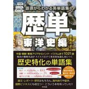歴単 東洋史編―語源からわかる英単語集 [単行本]