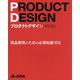 プロダクトデザイン―商品開発のための必須知識105 改訂版 [単行本]