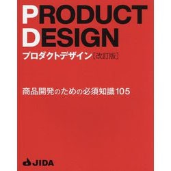 プロダクトデザイン―商品開発のための必須知識105 改訂版 [単行本]