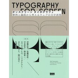 オンスクリーンタイポグラフィ―事例と論説から考えるウェブの文字表現 [単行本]