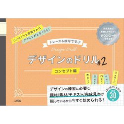 トレース&模写で学ぶ デザインのドリル〈2〉コンセプト編 [単行本]