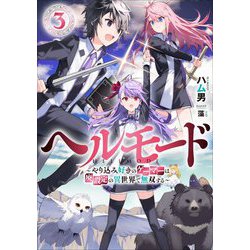 ヘルモード―やり込み好きのゲーマーは廃設定の異世界で無双する〈3〉(アーススターノベル) [単行本]