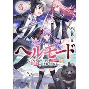 ヘルモード―やり込み好きのゲーマーは廃設定の異世界で無双する〈3〉(アーススターノベル) [単行本]