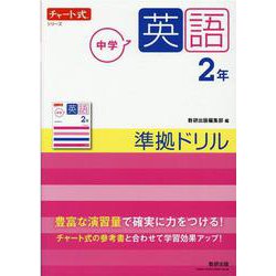 ヨドバシ.com - チャート式シリーズ 中学英語 2年 準拠ドリル [単行本