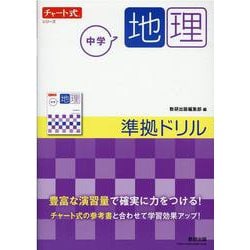 チャート式シリーズ 中学地理 準拠ドリル [単行本]