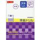 チャート式シリーズ 中学歴史 準拠ドリル [単行本]