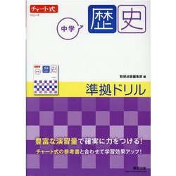 チャート式シリーズ 中学歴史 準拠ドリル [単行本]