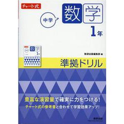 ヨドバシ Com チャート式 中学数学 1年 準拠ドリル 単行本 通販 全品無料配達