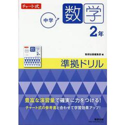 チャート式 中学数学 2年 準拠ドリル [単行本]
