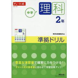 ヨドバシ Com チャート式シリーズ 中学理科 2年 準拠ドリル 単行本 通販 全品無料配達