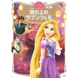 塔の上のラプンツェル　ディズニーゴールド絵本ベスト(ディズニーゴールド絵本) [ムックその他]