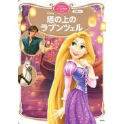 塔の上のラプンツェル　ディズニーゴールド絵本ベスト(ディズニーゴールド絵本) [ムックその他]