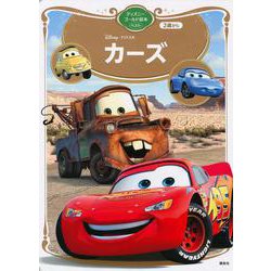カーズ　ディズニーゴールド絵本ベスト(ディズニーゴールド絵本) [ムックその他]