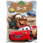 カーズ　ディズニーゴールド絵本ベスト(ディズニーゴールド絵本) [ムックその他]