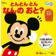 とんとん　とん　なんの　おと？　（ディズニーブックス） [ムックその他]