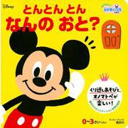 とんとん　とん　なんの　おと？　（ディズニーブックス） [ムックその他]