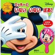 ミッキーと　いない　いない　ばあ！（ディズニーブックス）　ディズニー　しかけミニえほん [ムックその他]
