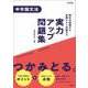 実力アップ問題集 中学国文法(中学実力アップ問題集) [全集叢書]