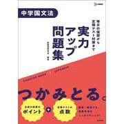 実力アップ問題集 中学国文法(中学実力アップ問題集) [全集叢書]