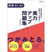 実力アップ問題集 中学漢字・語句(中学実力アップ問題集) [全集叢書]