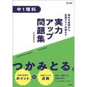 実力アップ問題集 中１理科(中学実力アップ問題集) [全集叢書]