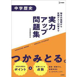 ヨドバシ Com 実力アップ問題集 中学歴史 中学実力アップ問題集 全集叢書 通販 全品無料配達