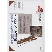 アワビと古代国家―『延喜式』にみる食材の生産と管理(ブックレット・書物をひらく) [全集叢書]