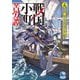 戦国小町苦労譚〈14〉工業時代の夜明け(アース・スターノベル) [単行本]