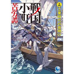 戦国小町苦労譚〈14〉工業時代の夜明け(アース・スターノベル) [単行本]