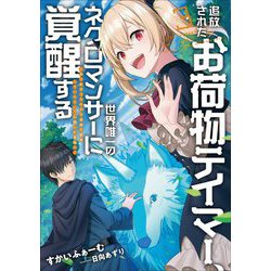 追放されたお荷物テイマー、世界唯一のネクロマンサーに覚醒する―ありあまるその力で自由を謳歌していたらいつの間にか最強に〈3〉(アーススターノベル) [単行本]