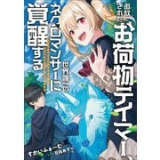 追放されたお荷物テイマー、世界唯一のネクロマンサーに覚醒する―ありあまるその力で自由を謳歌していたらいつの間にか最強に〈3〉(アーススターノベル) [単行本]