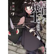 転生したら兵士だった?!―赤い死神と呼ばれた男〈3〉(アーススターノベル) [単行本]
