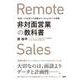 非対面営業の教科書―米国トップ企業での体験からつかんだ3つの習慣 [単行本]