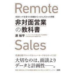 非対面営業の教科書―米国トップ企業での体験からつかんだ3つの習慣 [単行本]