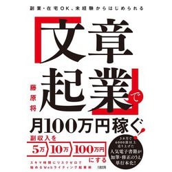 「文章起業」で月100万円稼ぐ!―副業・在宅OK、未経験からはじめられる [単行本]