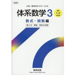 ヨドバシ.com - 新課程 中高一貫教育をサポートする 体系数学3 数式 