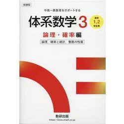 新課程 中高一貫教育をサポートする 体系数学3 論理・確率編 [単行本]