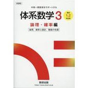 新課程 中高一貫教育をサポートする 体系数学3 論理・確率編 [単行本]