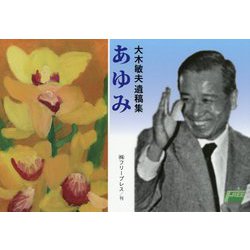 あゆみ―大木敏夫遺稿集 [単行本]