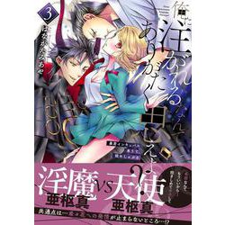 ヨドバシ.com - 俺に注がれるなんてありがたく思えよ？～暴君インキュバス来りて、舐めしゃぶる3(Ｃｌａｉｒ ＴＬｃｏｍｉｃｓ) [コミック]  通販【全品無料配達】