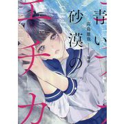 青い砂漠のエチカ(星海社FICTIONS) [単行本]