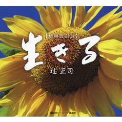 生きる 増補改訂版 [単行本]