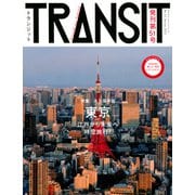 TRANSIT（トランジット）51号　東京　江戸から未来へ時空旅行！(講談社　Mook（J）) [ムックその他]