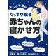 マンガで読むぐっすり眠る赤ちゃんの寝かせ方 [単行本]